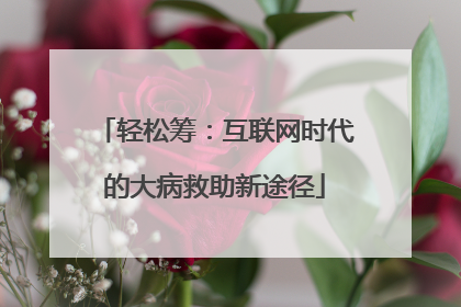 轻松筹：互联网时代的大病救助新途径