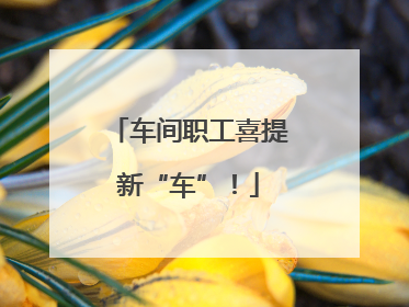车间职工喜提新“车”！