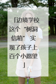 边境学校这个“树洞信箱” 实现了孩子上百个小愿望