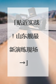 贴近实战！山东舰最新演练现场→