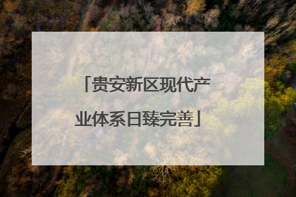 贵安新区现代产业体系日臻完善