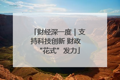 财经深一度｜支持科技创新 财政“花式”发力