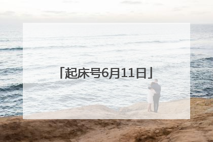 起床号6月11日