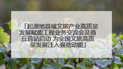 起源地县域文旅产业高质量发展赋能工程业务交流会及商丘首站启动 为全国文旅高质量发展注入强劲动能