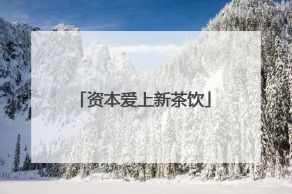 资本爱上新茶饮