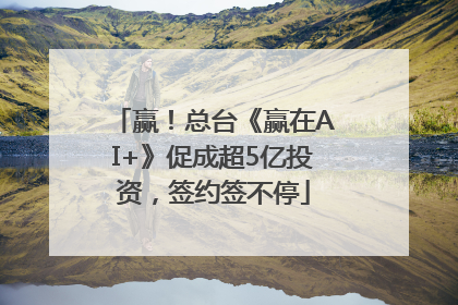 赢！总台《赢在AI+》促成超5亿投资，签约签不停