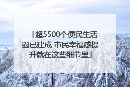 超5500个便民生活圈已建成 市民幸福感提升就在这些细节里