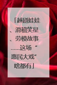 越剧娃娃、滑稽笑星、劳模故事……这场“惠民大戏”啥都有