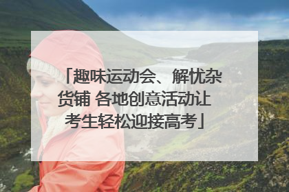 趣味运动会、解忧杂货铺 各地创意活动让考生轻松迎接高考