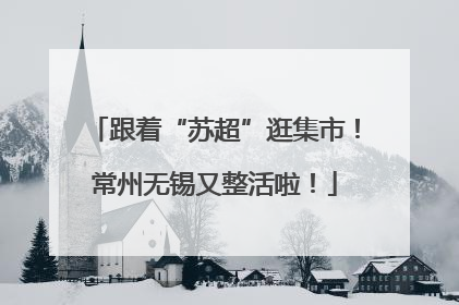 跟着“苏超”逛集市！常州无锡又整活啦！