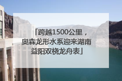 跨越1500公里，奥森龙形水系迎来湖南益阳双桡龙舟表