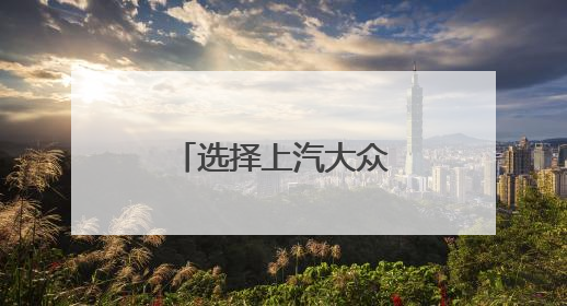 选择上汽大众保养服务，多一些专业和放心