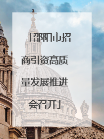 邵阳市招商引资高质量发展推进会召开