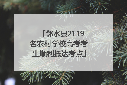 邻水县2119名农村学校高考考生顺利抵达考点