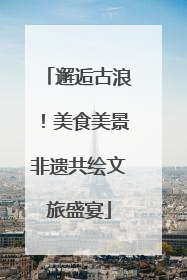 邂逅古浪！美食美景非遗共绘文旅盛宴