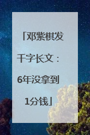 邓紫棋发千字长文：6年没拿到1分钱