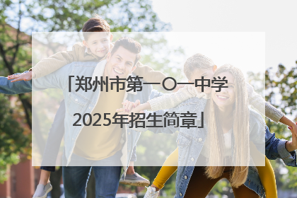 郑州市第一〇一中学2025年招生简章