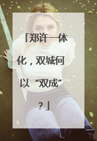 郑许一体化，双城何以“双成”？
