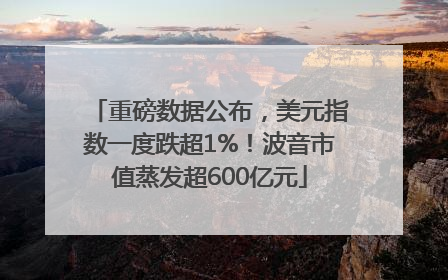 重磅数据公布，美元指数一度跌超1%！波音市值蒸发超600亿元