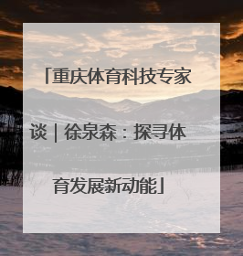 重庆体育科技专家谈｜徐泉森：探寻体育发展新动能