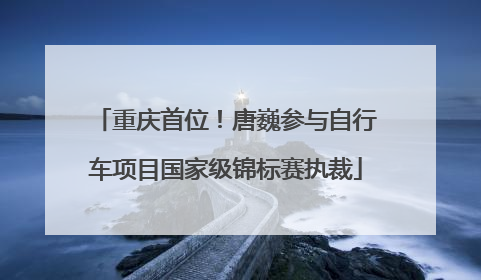 重庆首位！唐巍参与自行车项目国家级锦标赛执裁