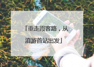 重走霞客路，从滇游首站出发