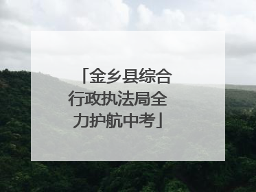 金乡县综合行政执法局全力护航中考