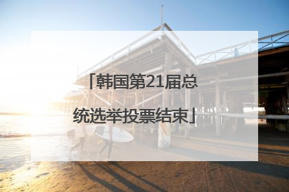 韩国第21届总统选举投票结束