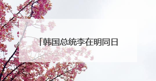 韩国总统李在明同日本首相石破茂通电话