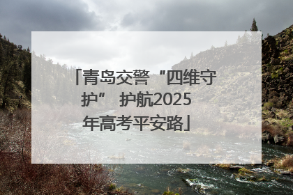 青岛交警“四维守护” 护航2025年高考平安路