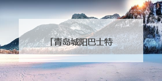 青岛城阳巴士特色服务护航高考