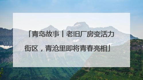 青岛故事丨老旧厂房变活力街区，青沧里即将青春亮相