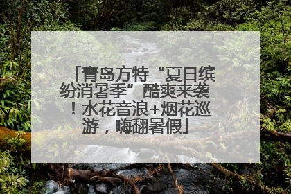 青岛方特“夏日缤纷消暑季”酷爽来袭！水花音浪+烟花巡游，嗨翻暑假