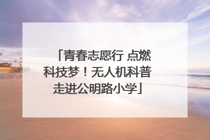 青春志愿行 点燃科技梦！无人机科普走进公明路小学