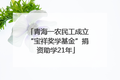 青海一农民工成立“宝祥奖学基金”捐资助学21年