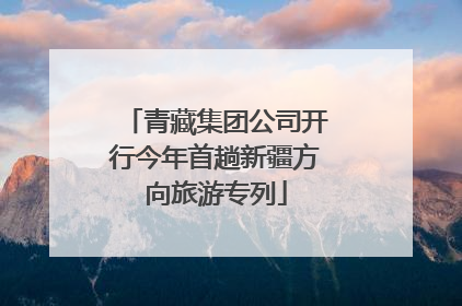 青藏集团公司开行今年首趟新疆方向旅游专列