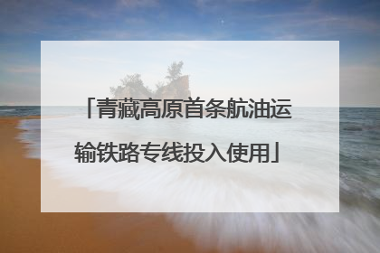 青藏高原首条航油运输铁路专线投入使用