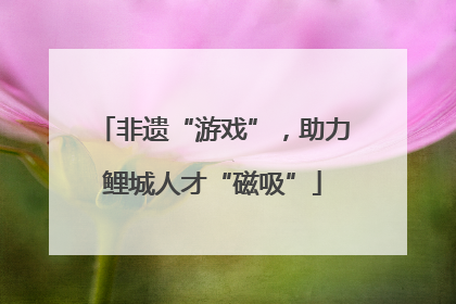 非遗“游戏”，助力鲤城人才“磁吸”