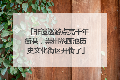 非遗巡游点亮千年街巷，崇州罨画池历史文化街区开街了
