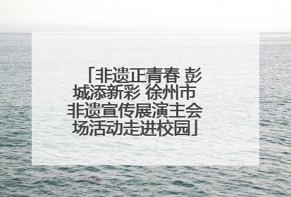 非遗正青春 彭城添新彩 徐州市非遗宣传展演主会场活动走进校园