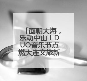 面朝大海，乐动中山！DUO音乐节点燃大连文旅新引擎