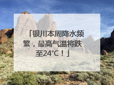银川本周降水频繁，最高气温将跌至24℃！