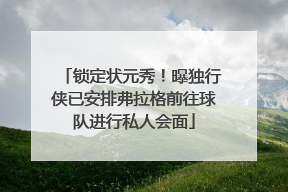 锁定状元秀！曝独行侠已安排弗拉格前往球队进行私人会面