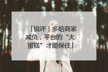 锐评｜多给商家减负，平台的“大蛋糕”才能保住