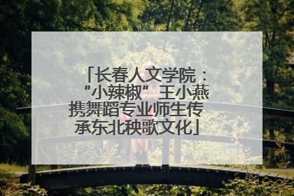 长春人文学院：“小辣椒”王小燕携舞蹈专业师生传承东北秧歌文化