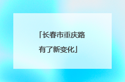 长春市重庆路有了新变化