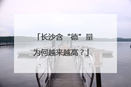 长沙含“德”量为何越来越高？