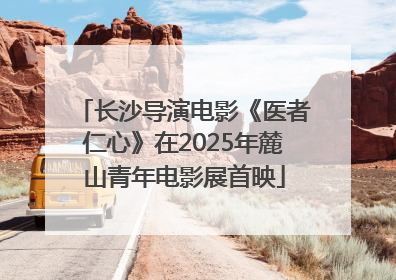 长沙导演电影《医者仁心》在2025年麓山青年电影展首映