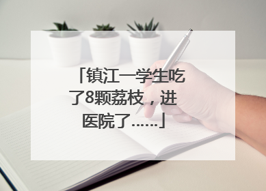镇江一学生吃了8颗荔枝，进医院了……