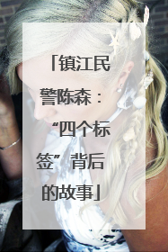 镇江民警陈森：“四个标签”背后的故事